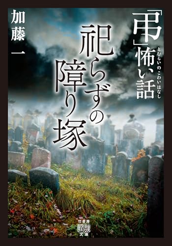 初版第一刷　恐怖箱　58冊セット　竹書房文庫　実話怪談　加藤一著 718WCJTFseL.jpg